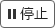 停止